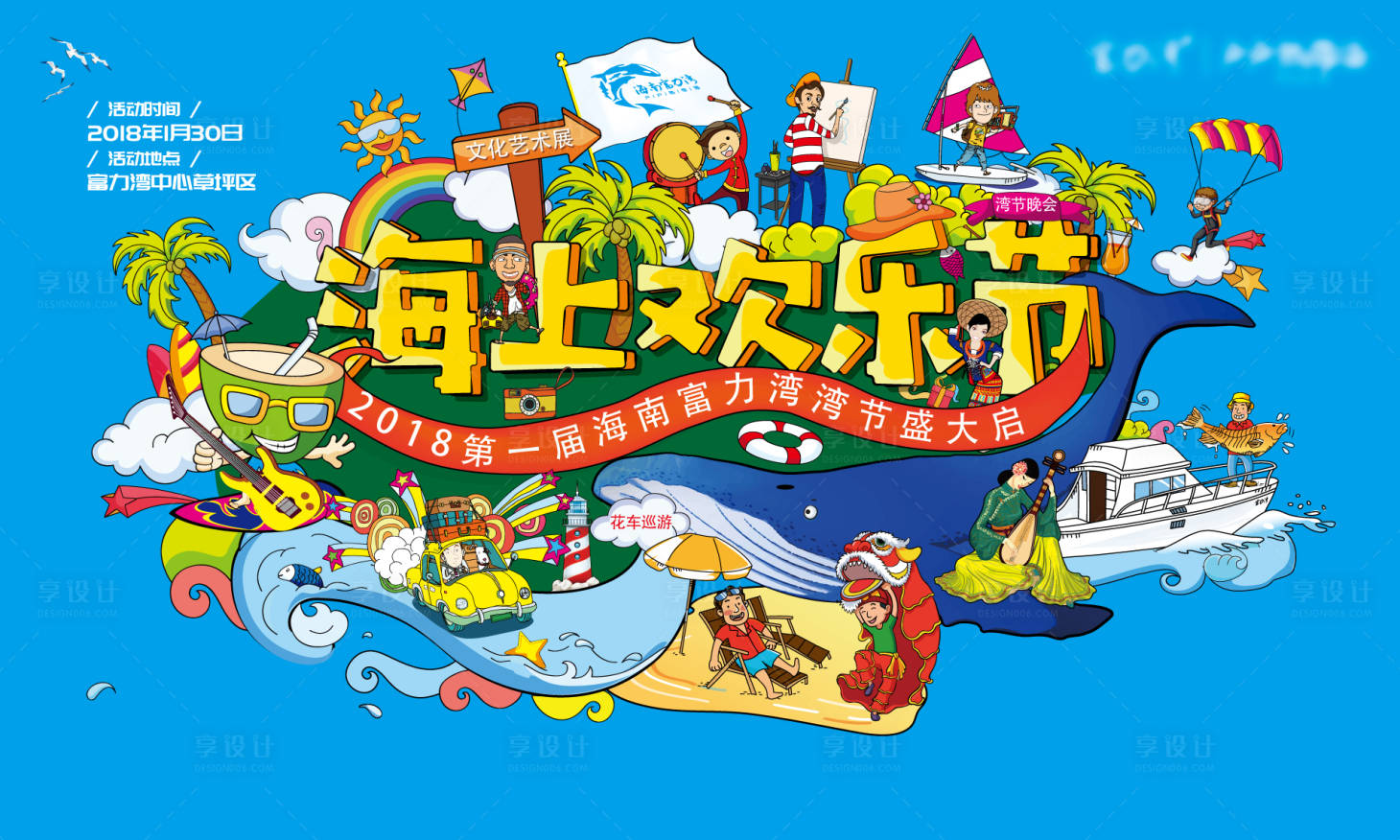 源文件下载【享设计】搜索编号：20100004384099496【地产海上欢乐节活动展板】