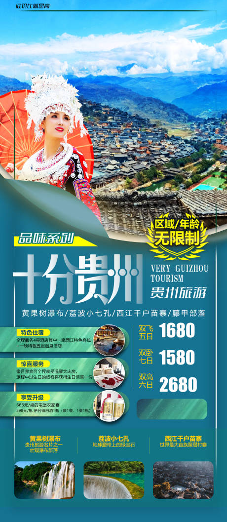 编号：20210401133108997【享设计】源文件下载-贵州旅游海报
