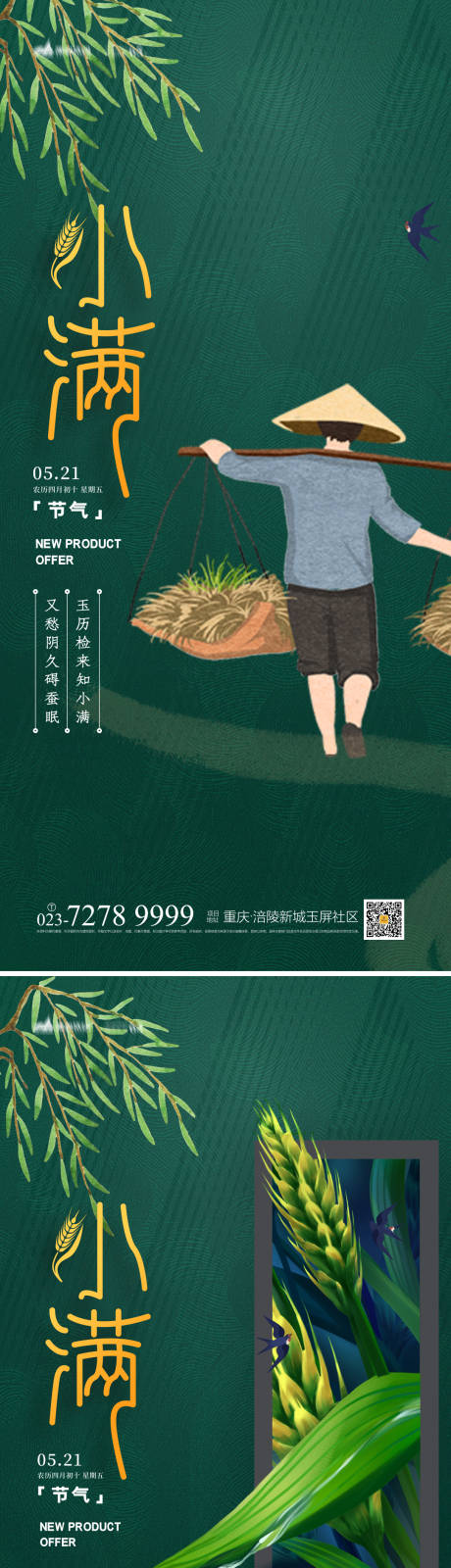 源文件下载【小满节气海报】编号：86400004144438209