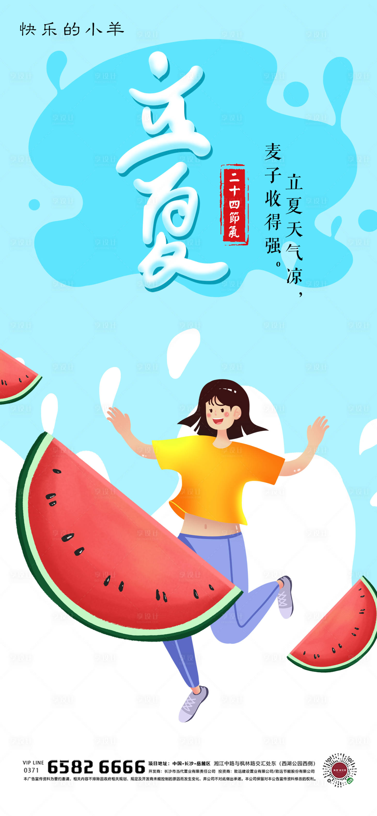 源文件下载【享设计】搜索编号：70650004382902497【立夏插画节气海报】