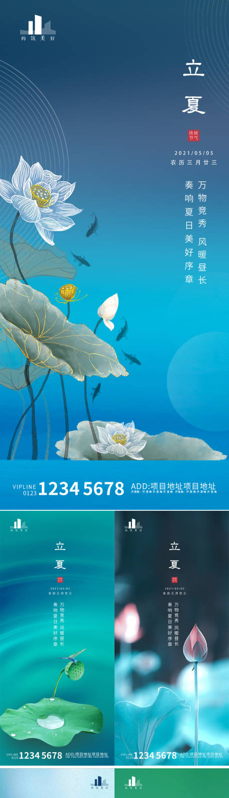 源文件下载【享设计】搜索编号：58820004375222459【地产立夏节气系列海报】