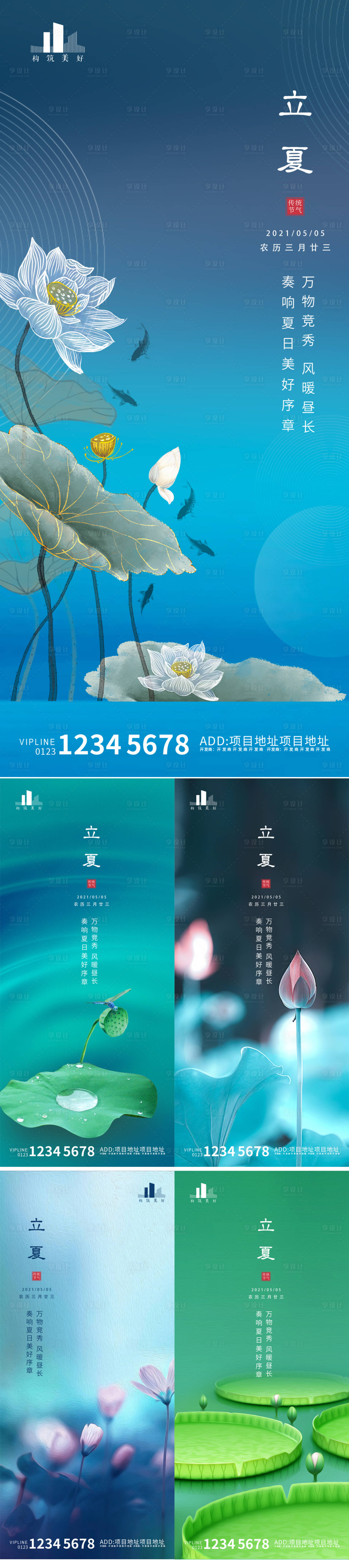 源文件下载【享设计】搜索编号：58820004375222459【地产立夏节气系列海报】
