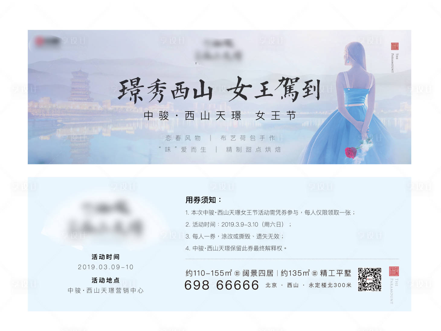 源文件下載【享設(shè)計】搜索編號：98950004272696357【地產(chǎn)女神節(jié)入場券活動券】