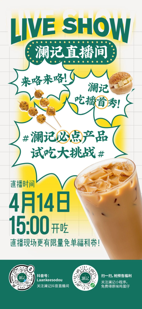 源文件下载【奶茶直播宣传推广海报】编号：55500004123446914