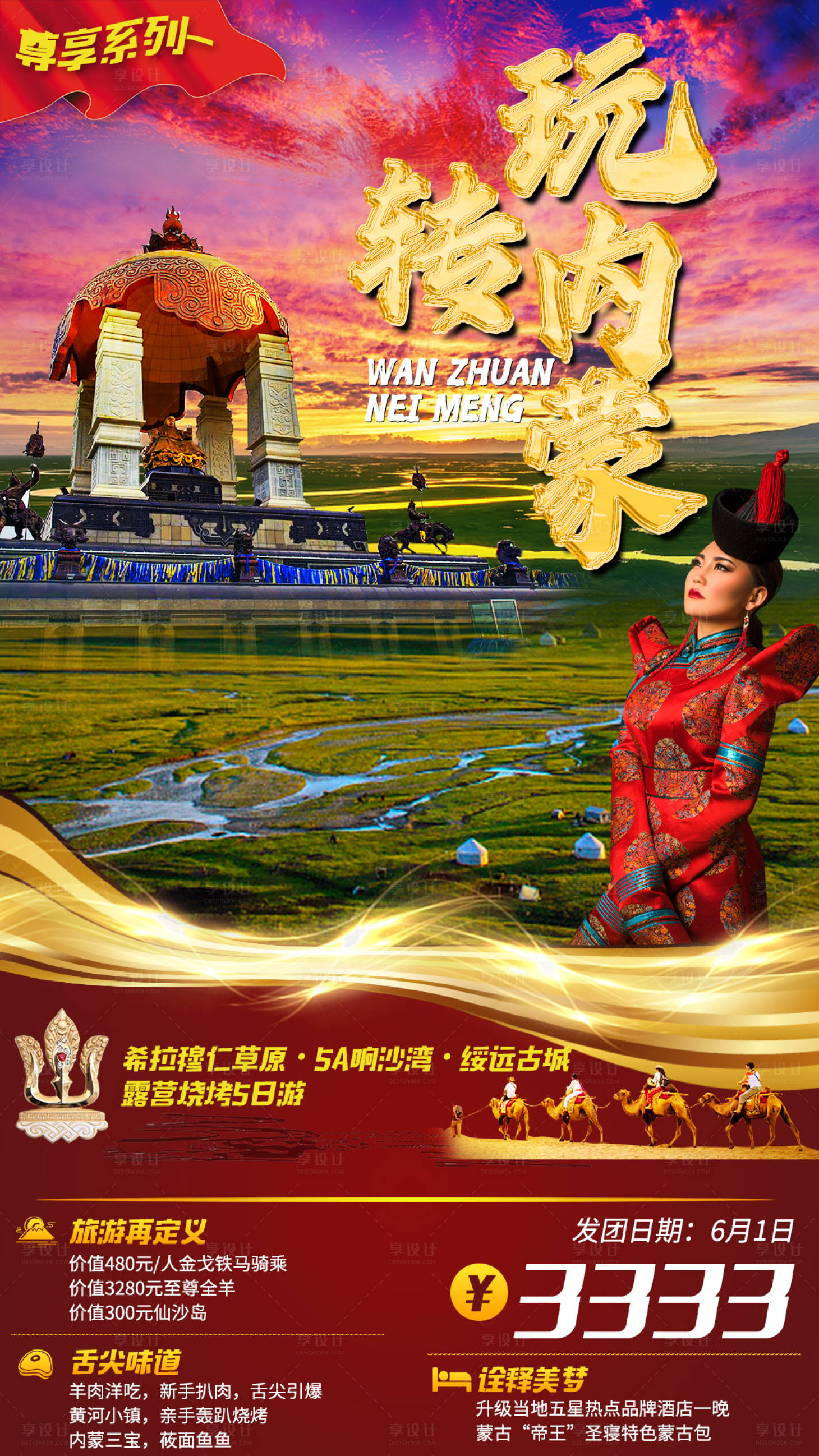 源文件下载【享设计】搜索编号：63810004151284761【玩转内蒙古旅游海报】