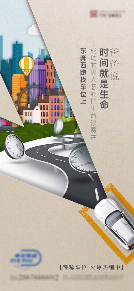 源文件下载【车位地产创意海报】编号：33730004131368595
