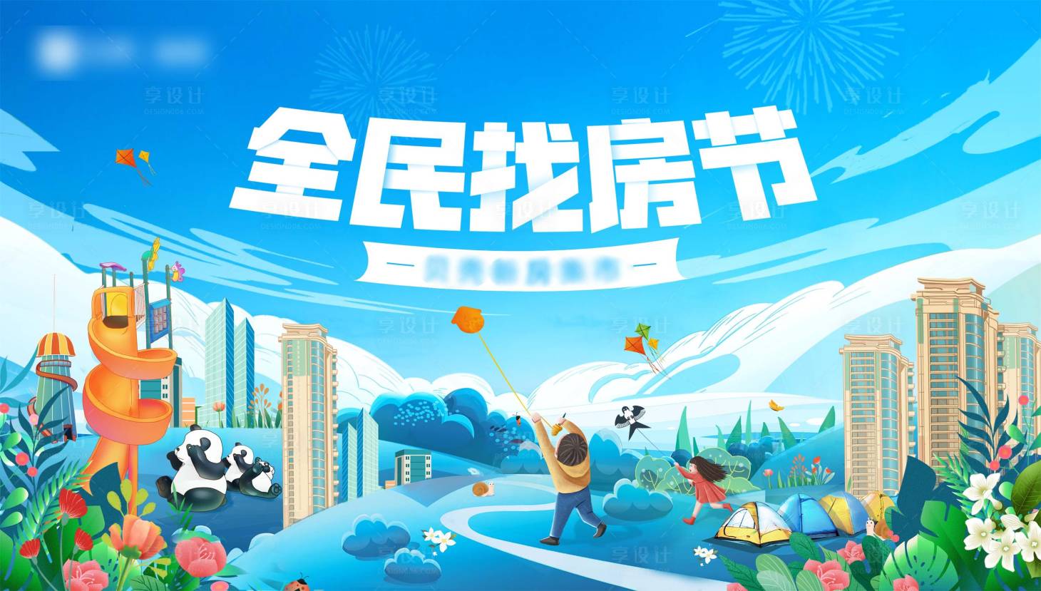 源文件下載【享設(shè)計(jì)】搜索編號(hào)：96800004259992896【地產(chǎn)卡通春天活動(dòng)KV背板】