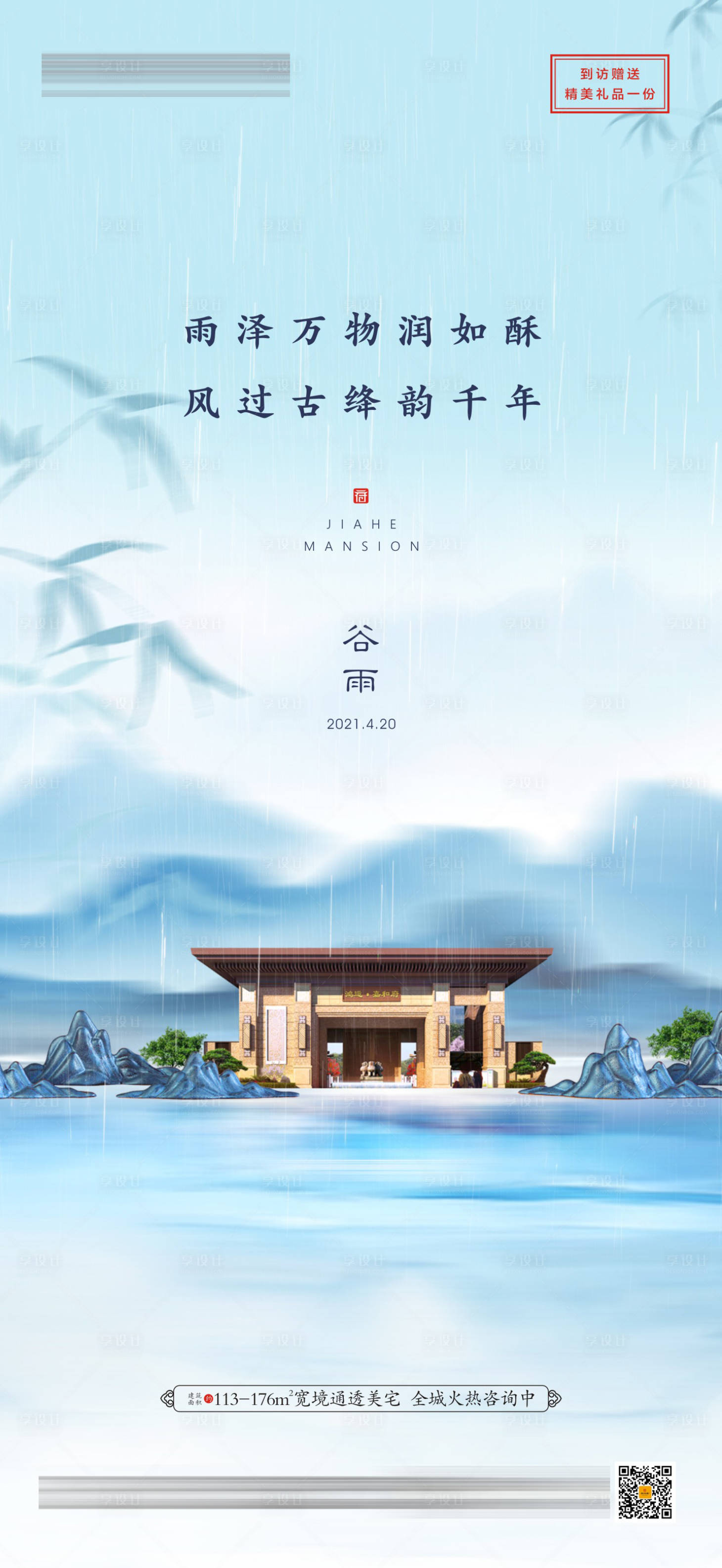源文件下載【享設計】搜索編號：18390004313749929【地產谷雨節氣海報】