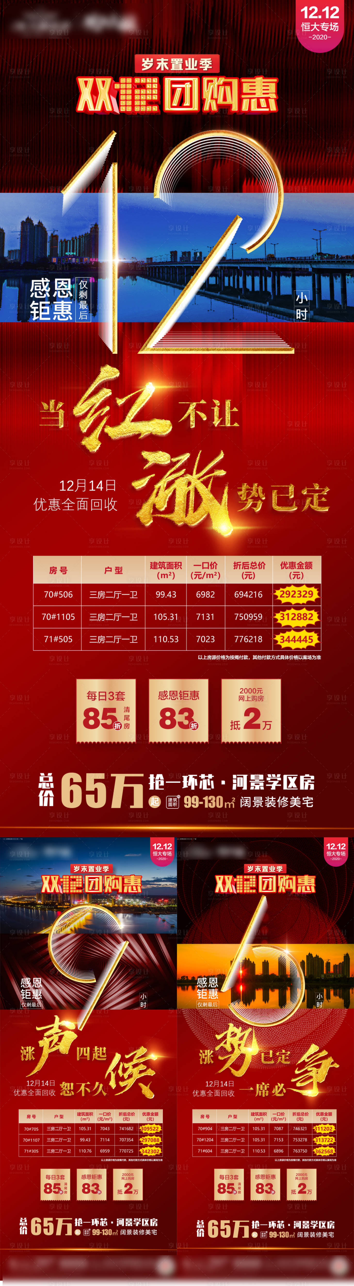 源文件下载【享设计】搜索编号：85100004157548532【地产感恩钜惠倒计时系列海报】