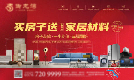 源文件下载【地产买房子送装修活动背景板】编号：41200004296677210