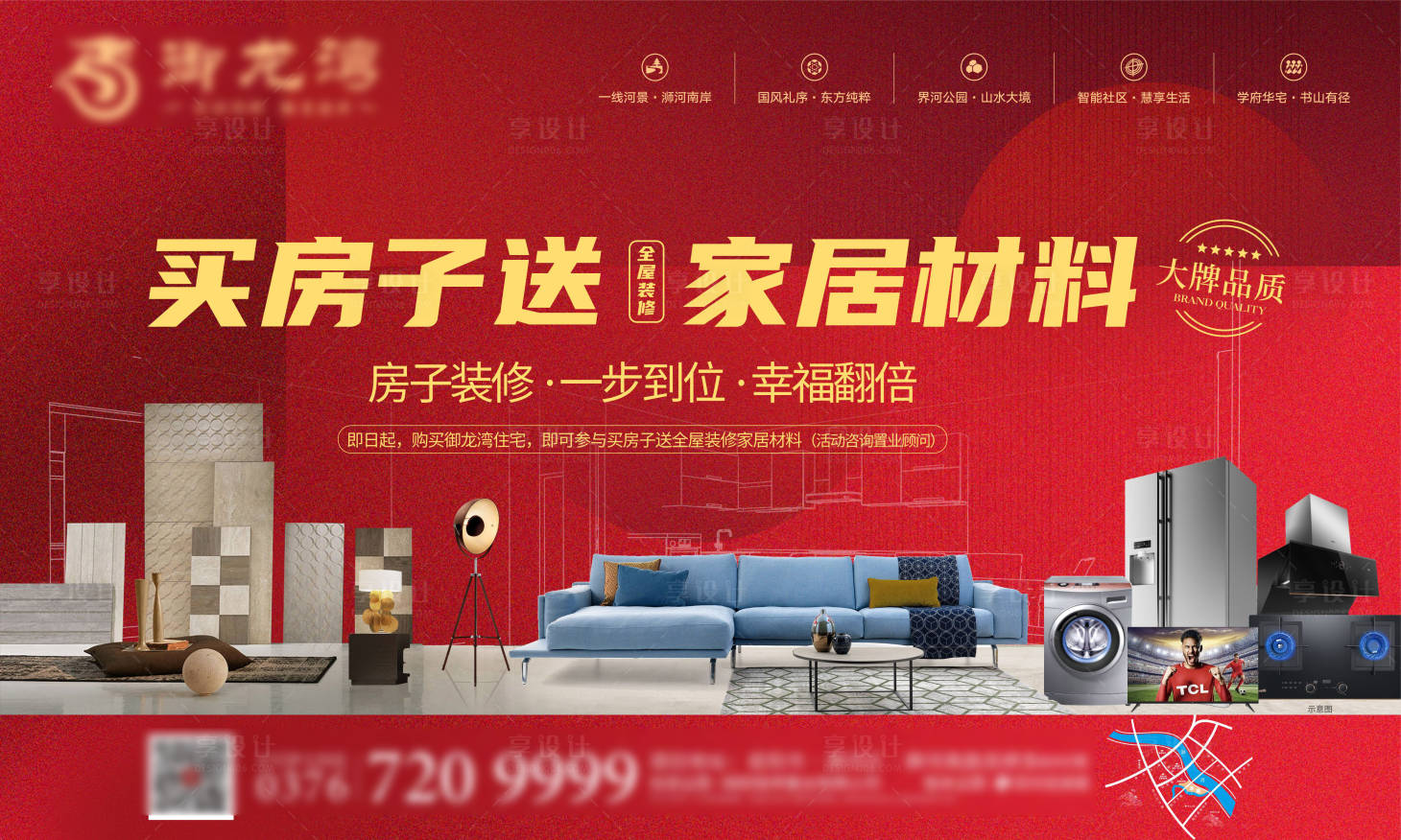 源文件下載【享設計】搜索編號：41200004296677210【地產買房子送裝修活動背景板】