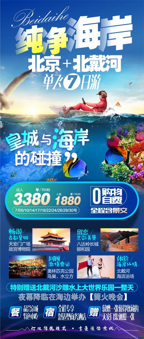 编号：20210406231717334【享设计】源文件下载-北京北戴河旅游海报