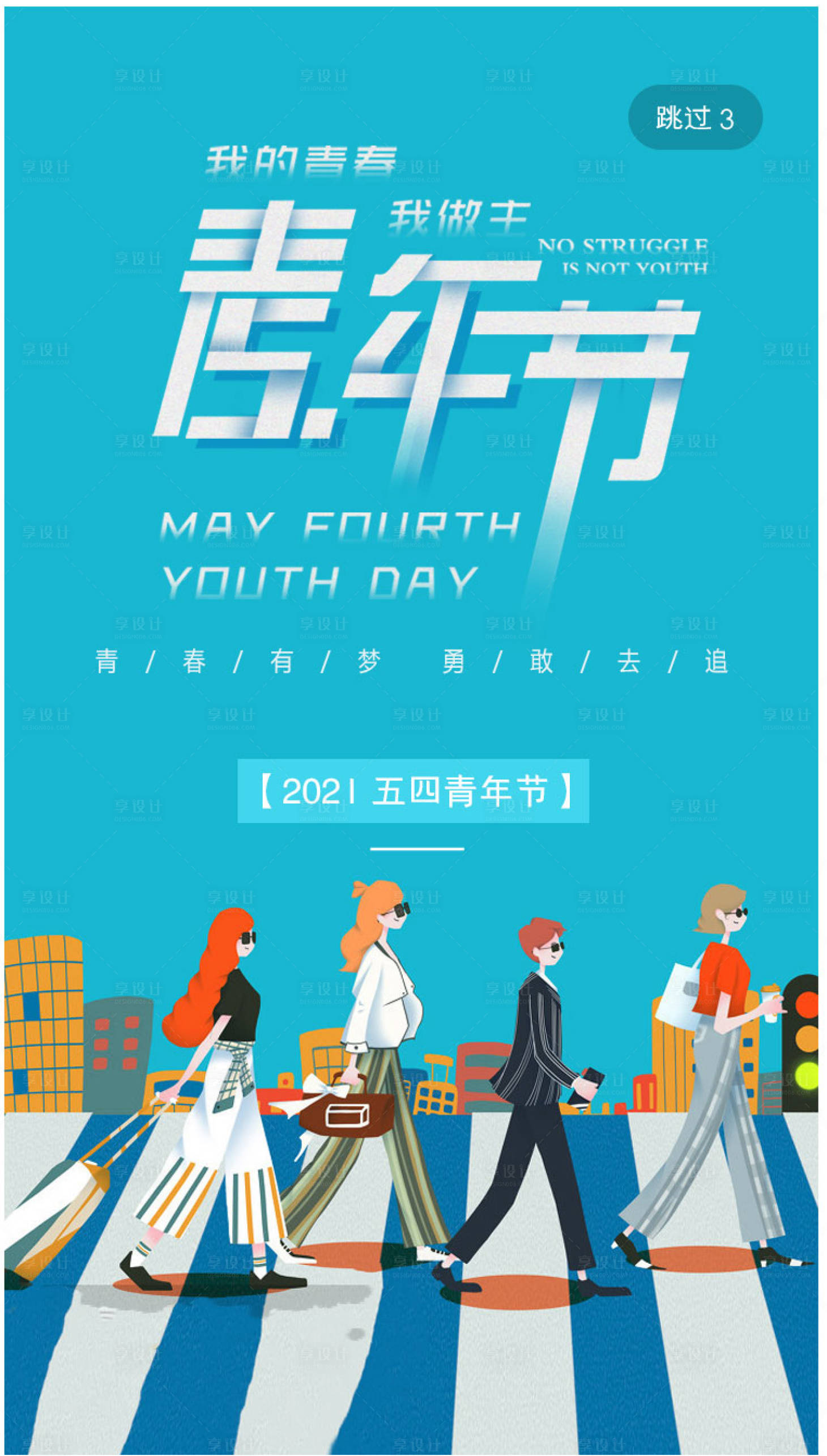 源文件下载【享设计】搜索编号：28710004450862387【青年节海报】