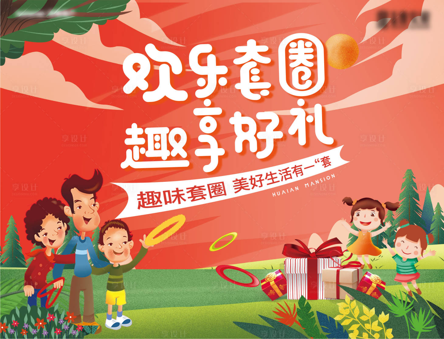源文件下载【享设计】搜索编号：80430004464005140【地产欢乐套圈背景板】