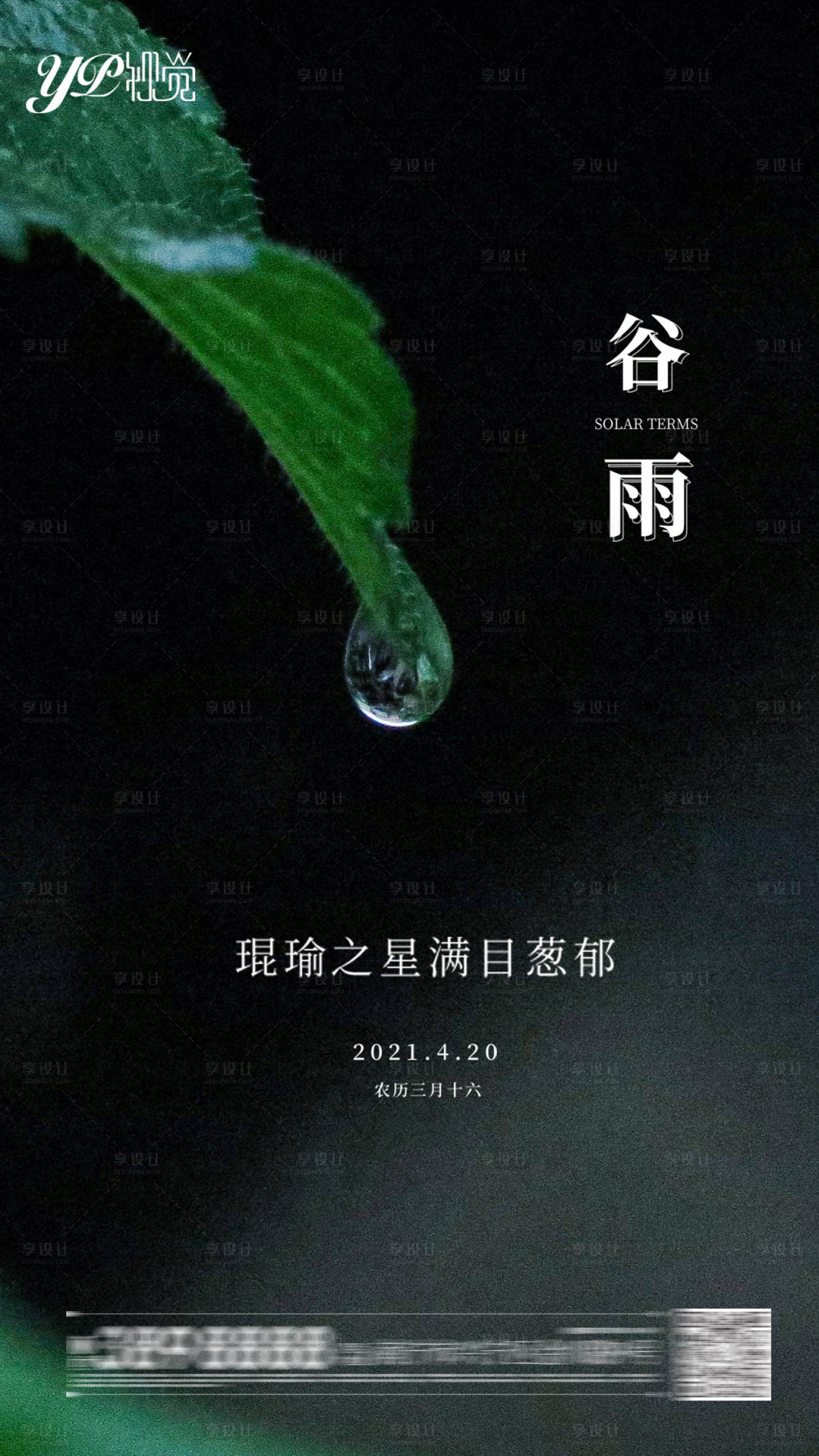 源文件下载【享设计】搜索编号：15760004155853193【地产谷雨海报】