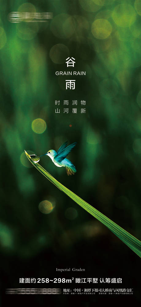 源文件下载【地产谷雨节气微信海报】编号：96560004304452794