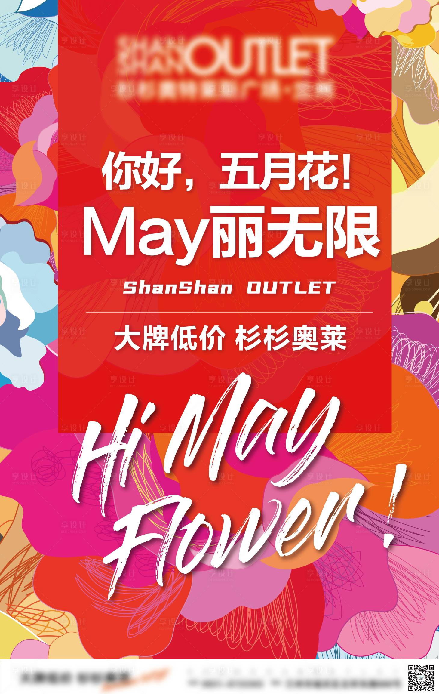 源文件下载【享设计】搜索编号：95940004502401783【商场五月活动海报】