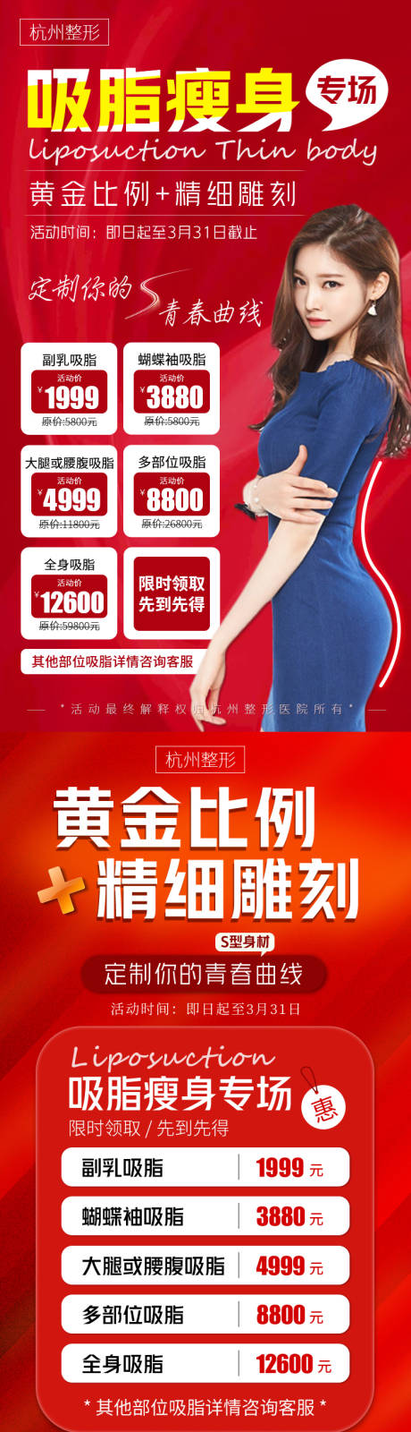 源文件下载【医美吸脂瘦身活动海报】编号：37790004206578381
