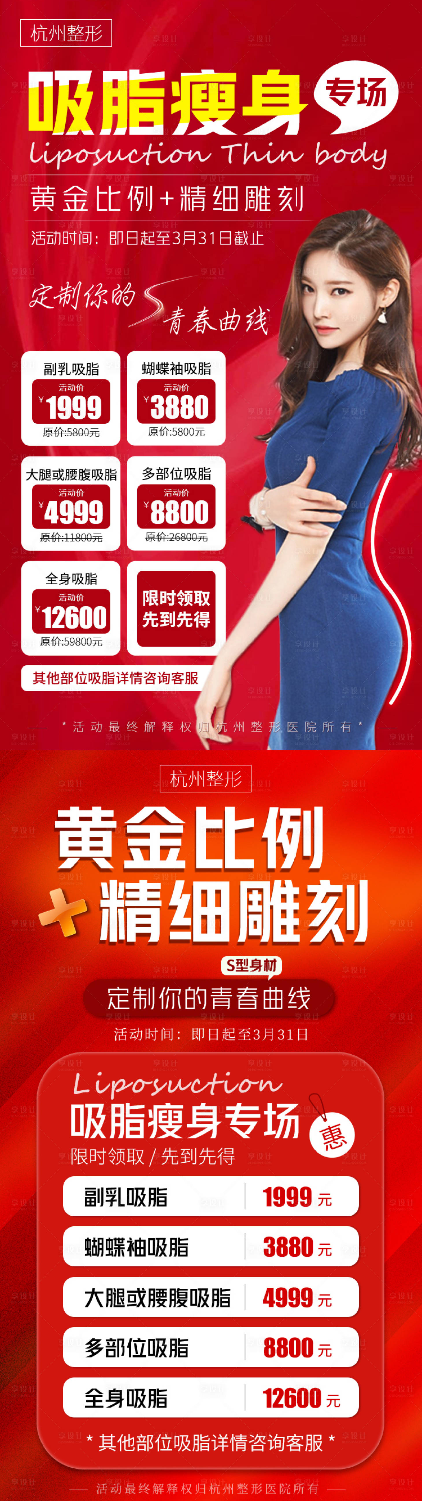源文件下载【享设计】搜索编号：37790004206578381【医美吸脂瘦身活动海报】