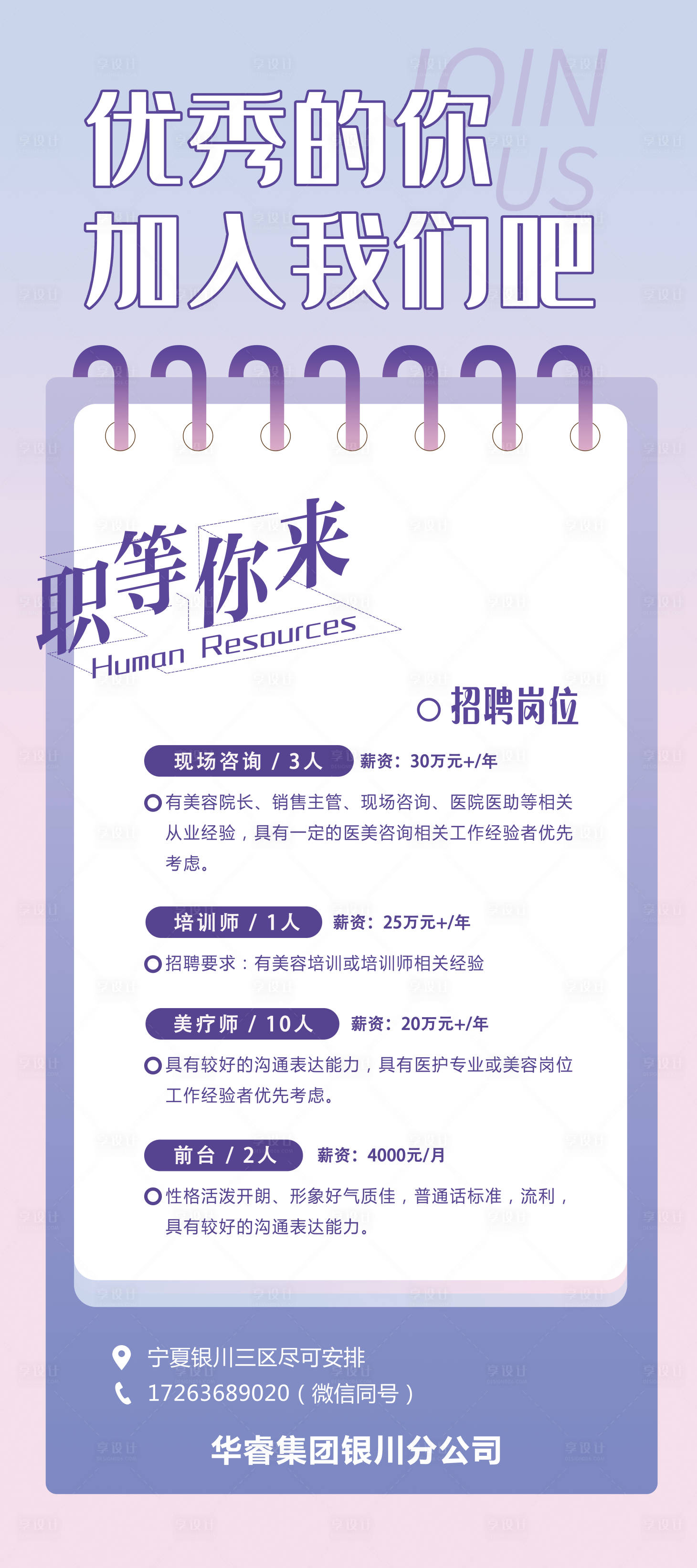 源文件下載【享設計】搜索編號：83600004145489930【醫美招聘展架】