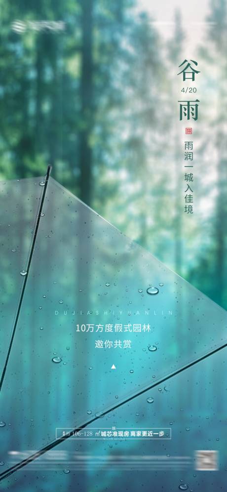 源文件下载【房地产二十四节气谷雨海报】编号：31700004349773322