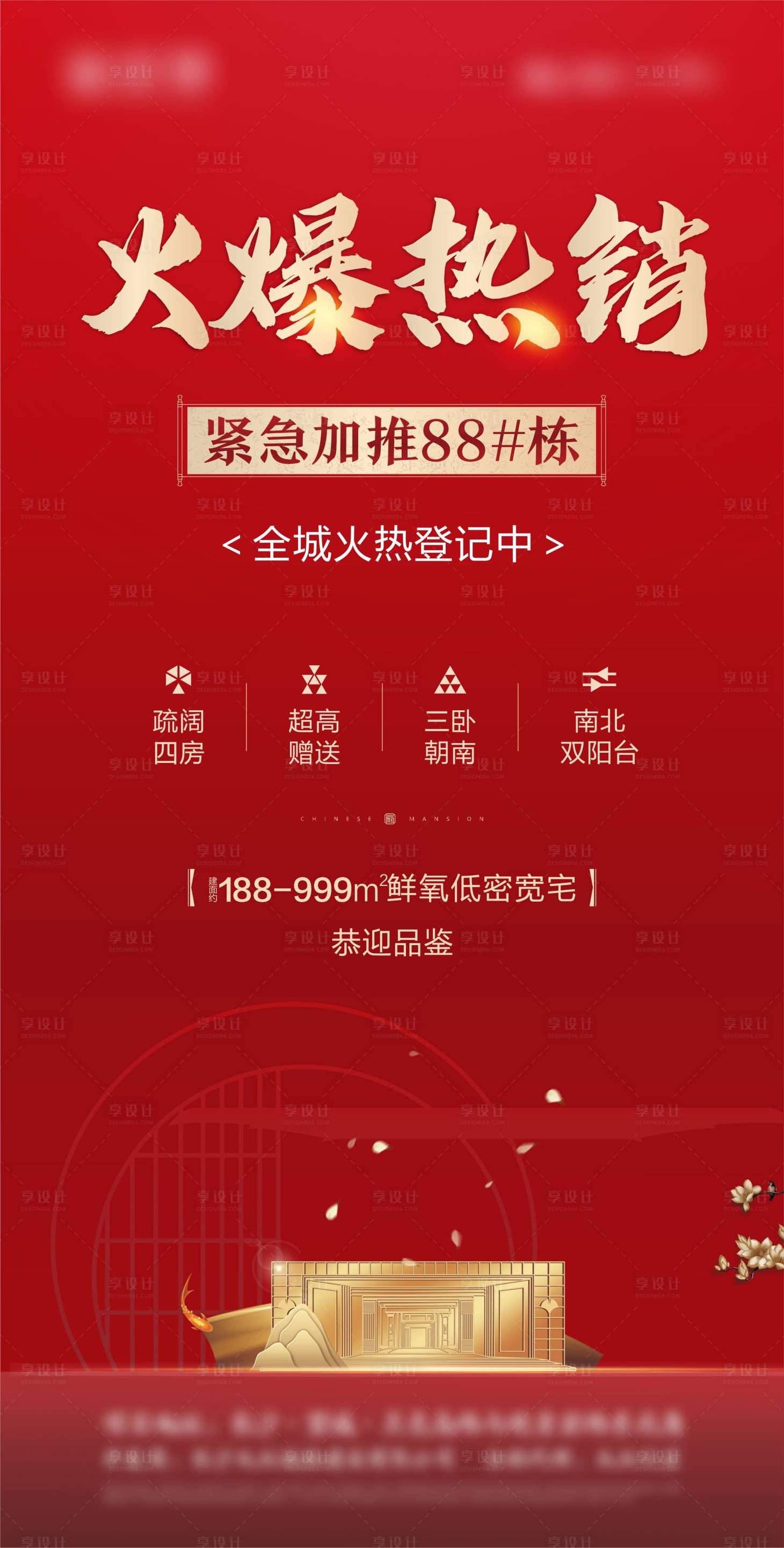 源文件下载【享设计】搜索编号：24740004369574011【新中式热销海报】