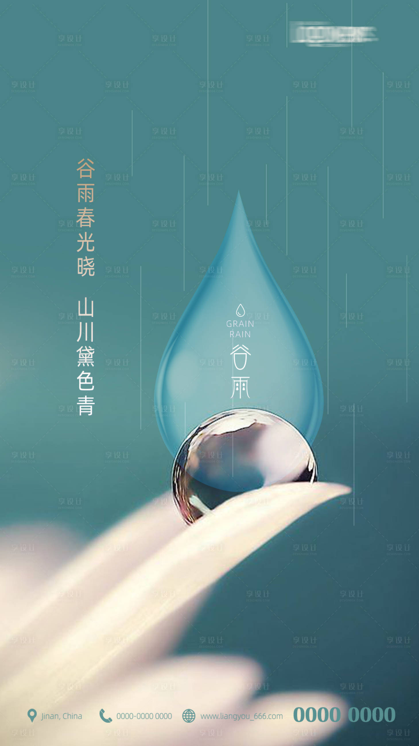 源文件下载【享设计】搜索编号：86990004250111305【谷雨节气海报】