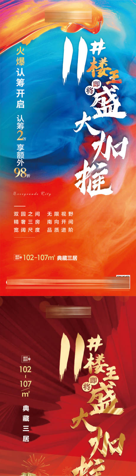 源文件下载【地产楼王加推红金系列海报】编号：68670004460358130