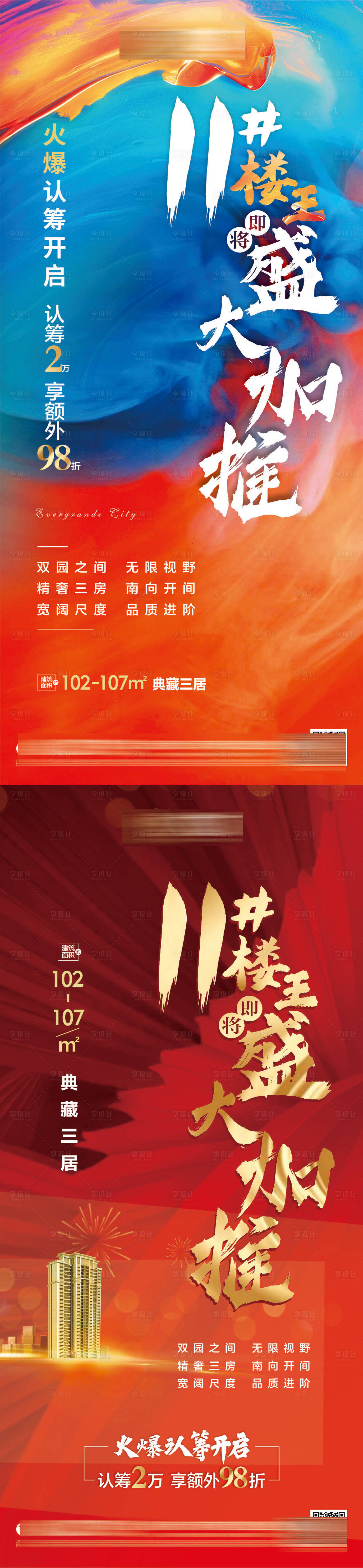 源文件下載【享設計】搜索編號：68670004460358130【地產樓王加推紅金系列海報】