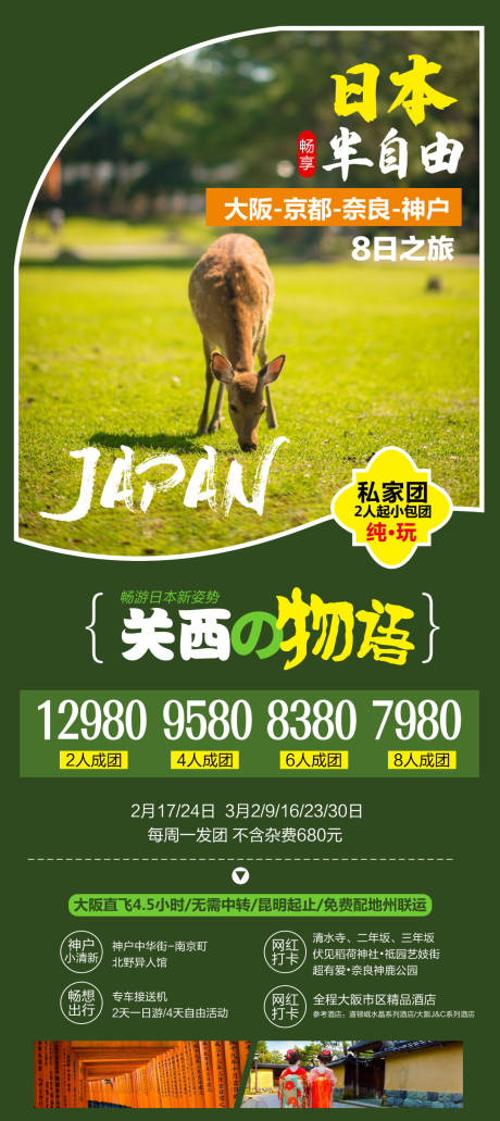 日本半自由行旅游海报