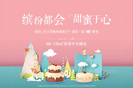 源文件下載【享設計】搜索編號：11230004246478079【地產蛋糕diy活動背景板】