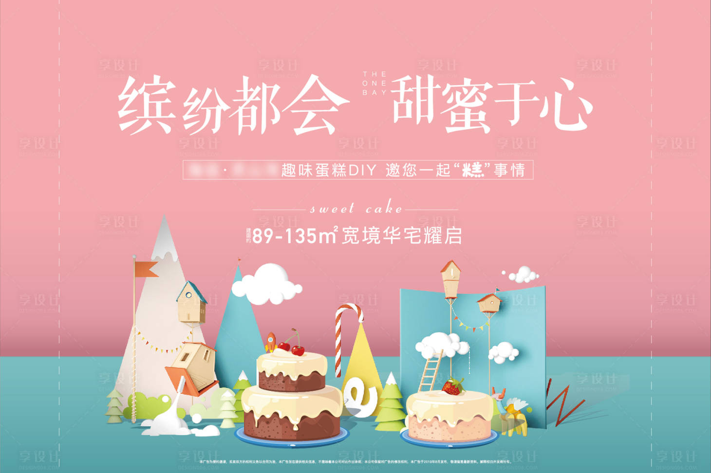 源文件下载【享设计】搜索编号：11230004246478079【地产蛋糕diy活动背景板】