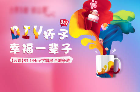 源文件下载【地产马克杯彩绘暖场活动】编号：60120004417788773