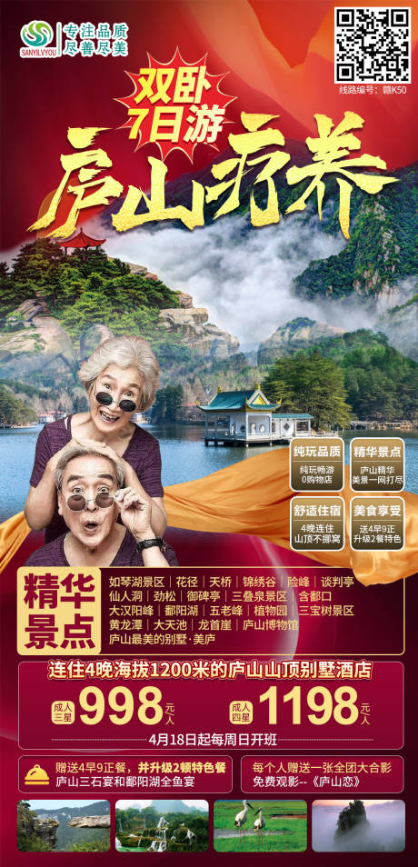 庐山旅游海报