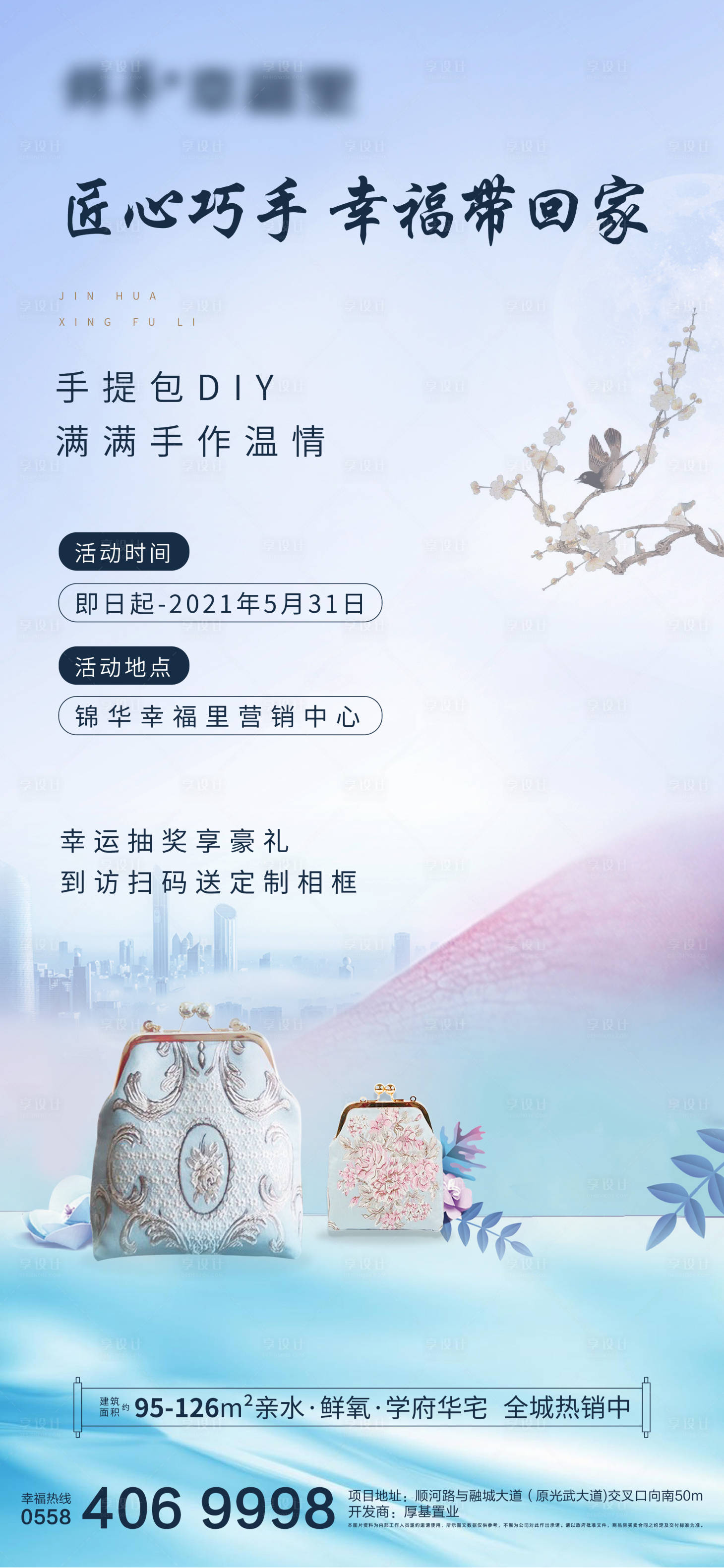 源文件下载【享设计】搜索编号：19560004275338746【地产DIY手提包活动海报】