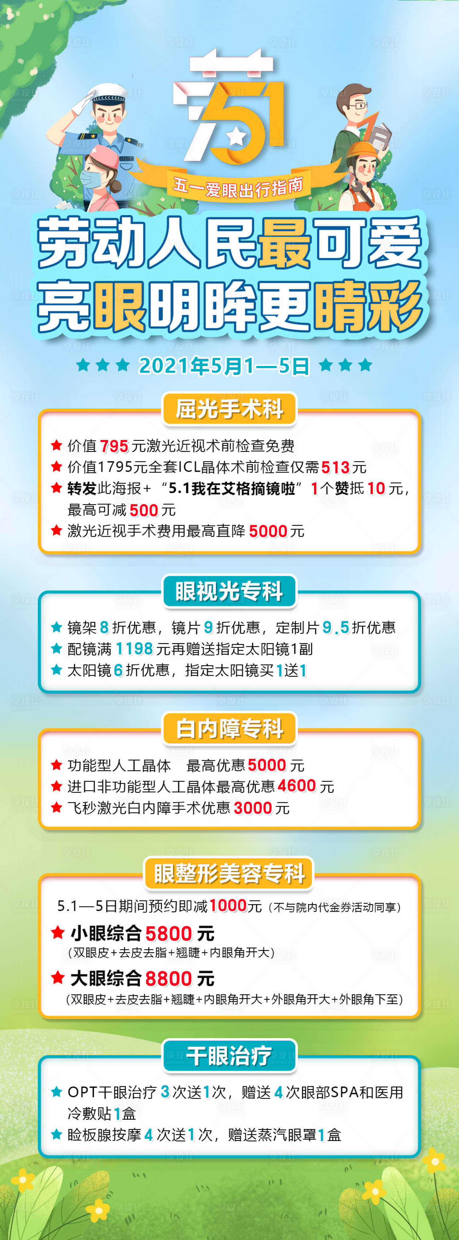 源文件下載【享設計】搜索編號：10620004444207494【五一活動促銷圖】