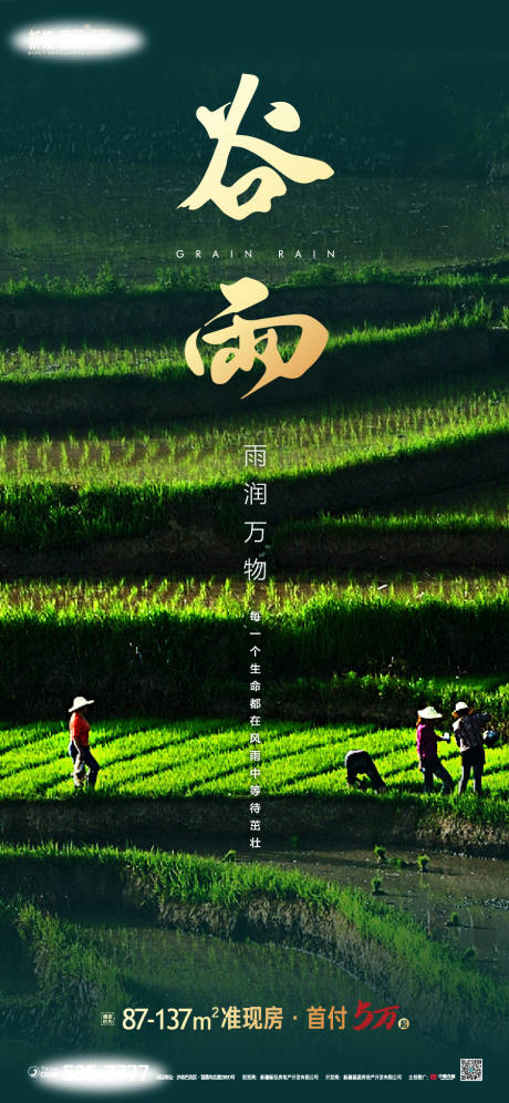 源文件下载【谷雨节气】编号：43850004322596789