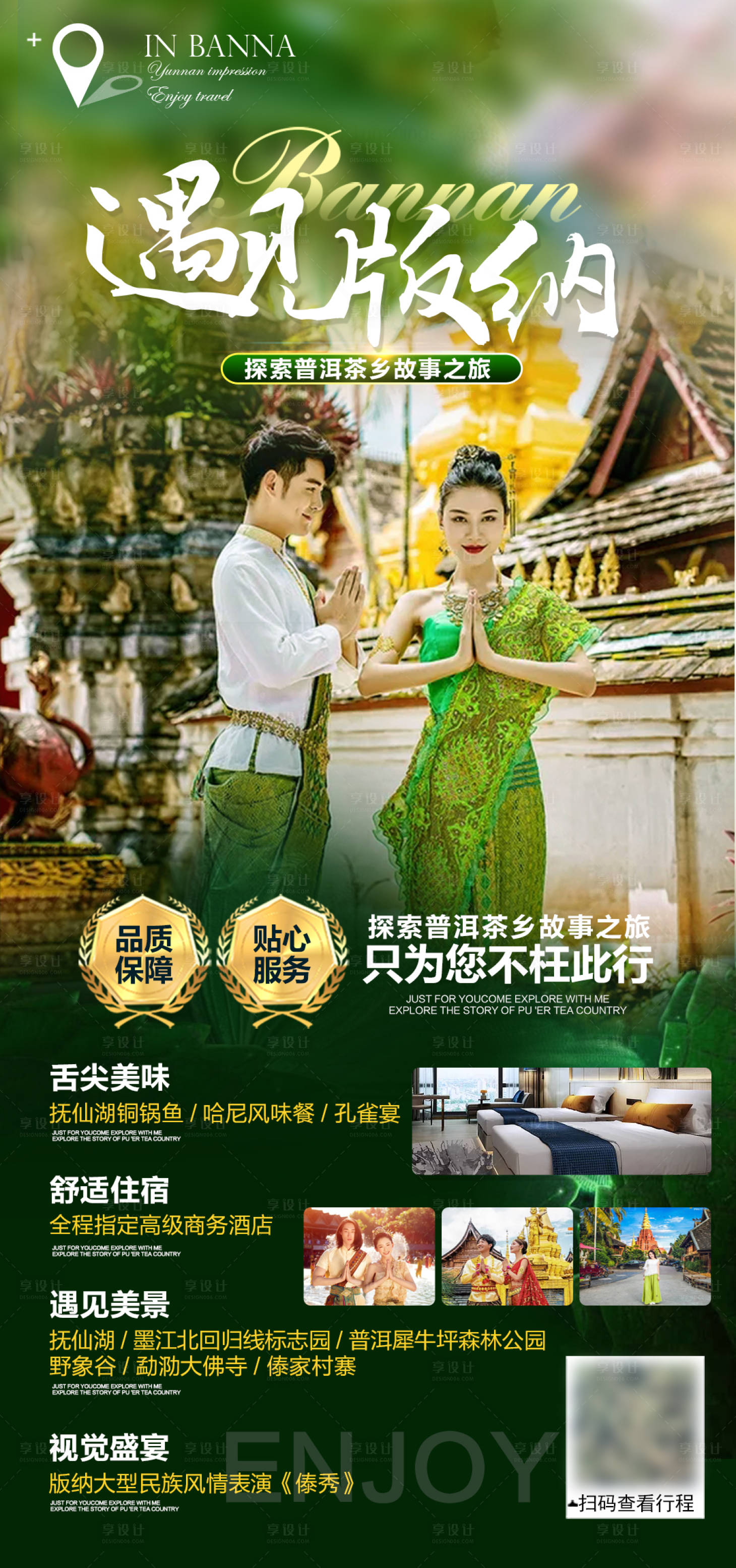 源文件下载【享设计】搜索编号：52980004252548199【西双版纳旅游海报】