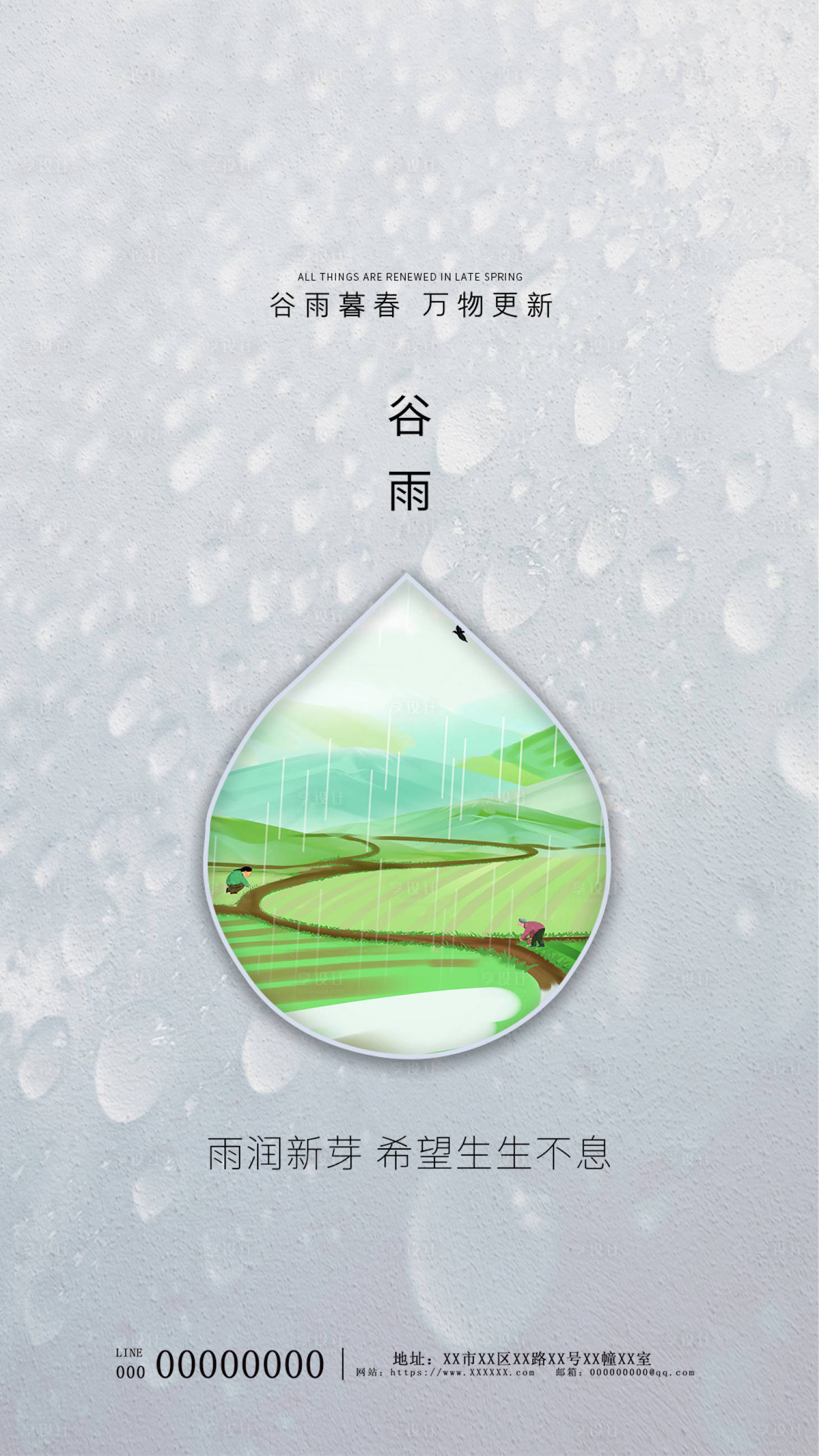 源文件下載【享設計】搜索編號：25220004305042361【谷雨】