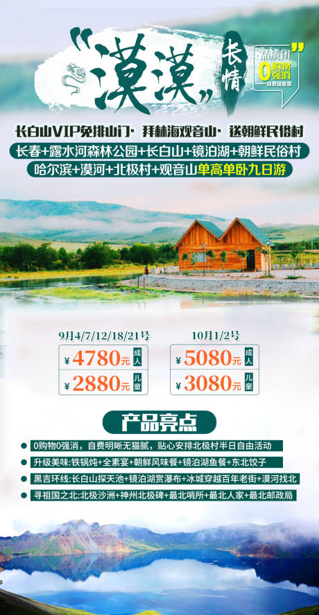 源文件下载【东北漠漠长情旅游海报】编号：14790004110508475