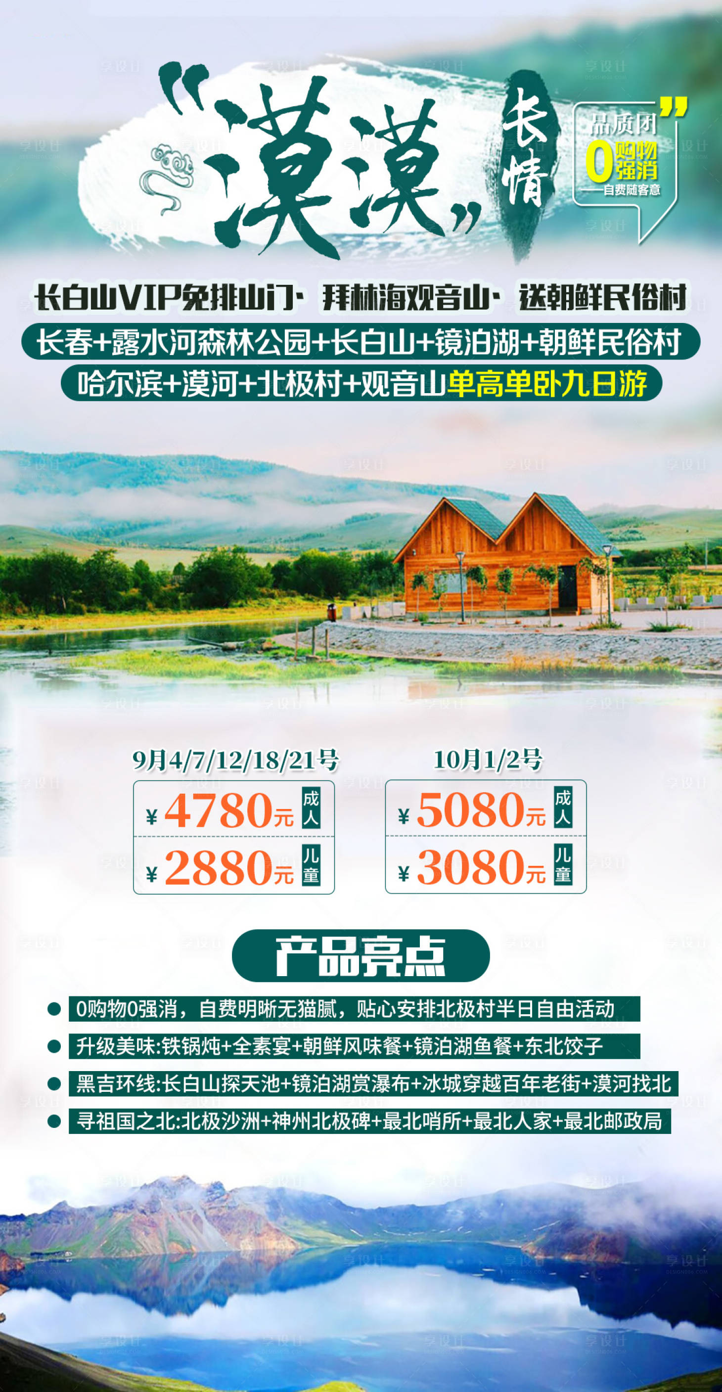 源文件下载【东北漠漠长情旅游海报】编号：14790004110508475