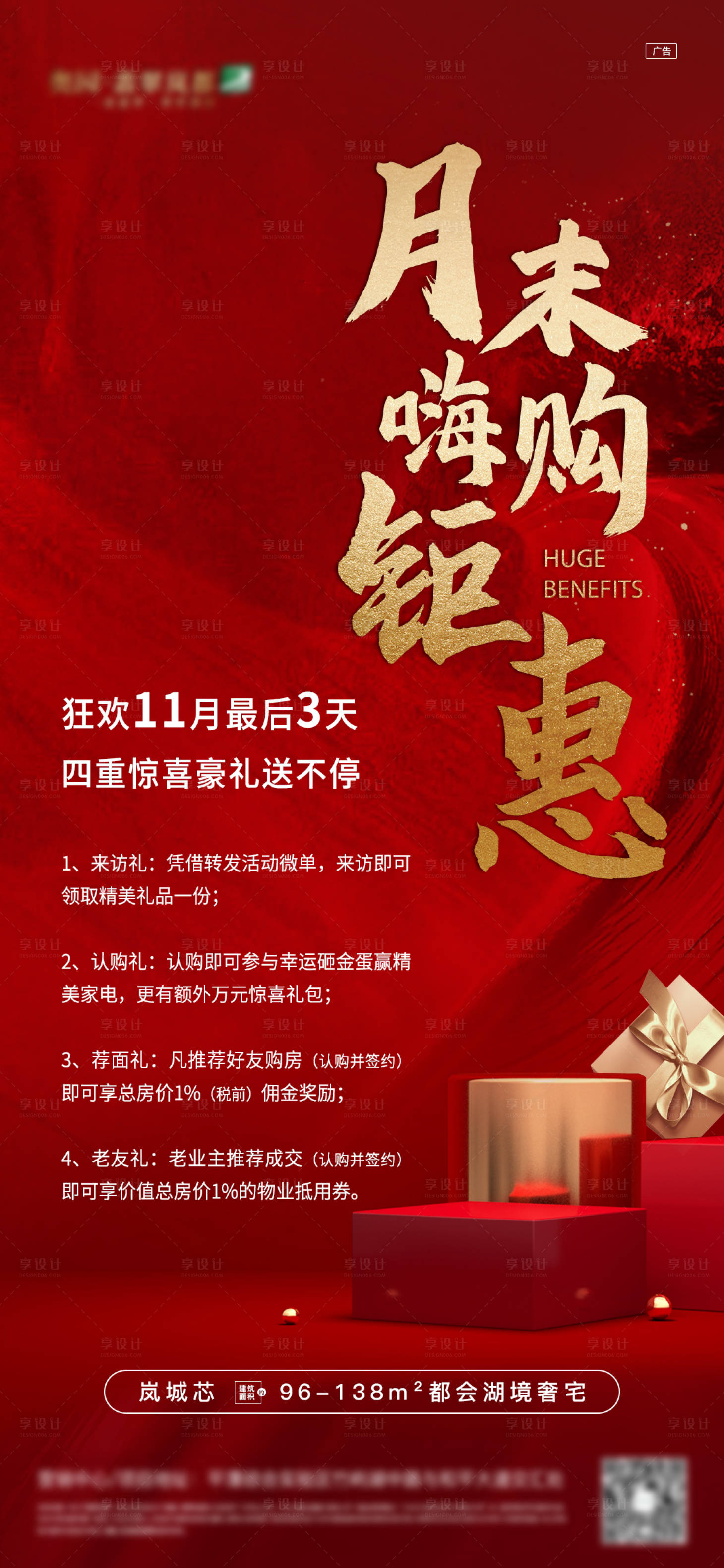 源文件下载【享设计】搜索编号：10380004224125833【地产热销钜惠单图】