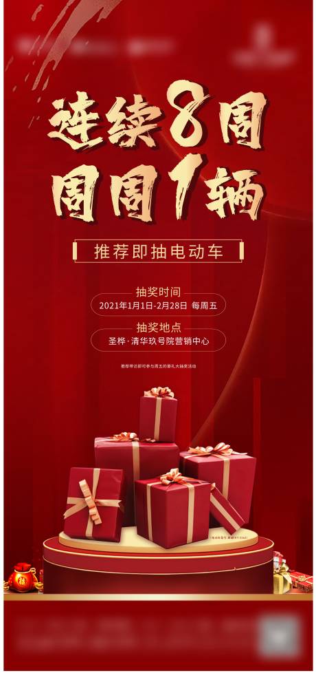 源文件下载【享设计】搜索编号：12690004199363279【地产抽奖活动海报】