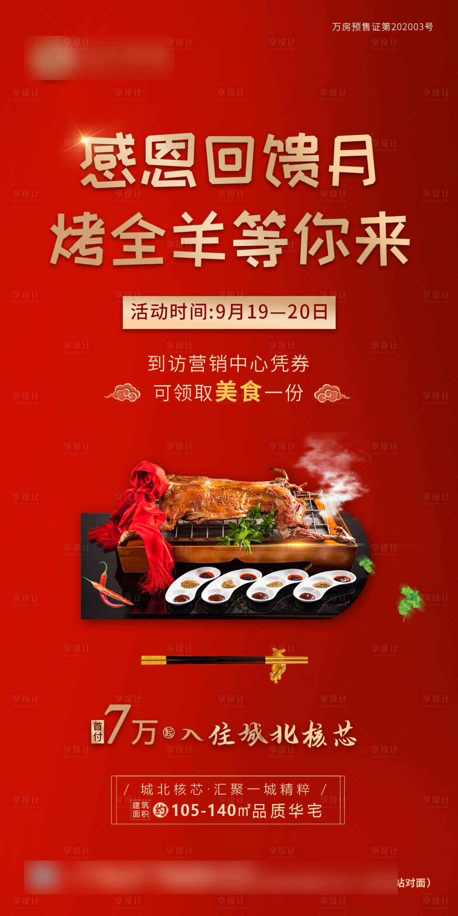 源文件下載【享設(shè)計(jì)】搜索編號(hào)：37090004356819527【紅色地產(chǎn)烤全羊活動(dòng)海報(bào)】