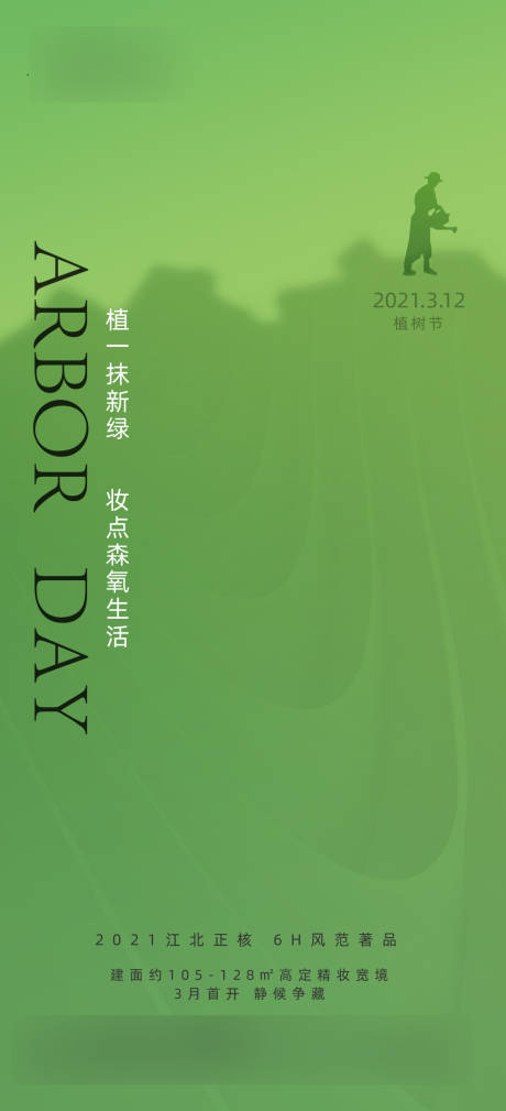 源文件下载【植树节节日海报】编号：39940004287753599