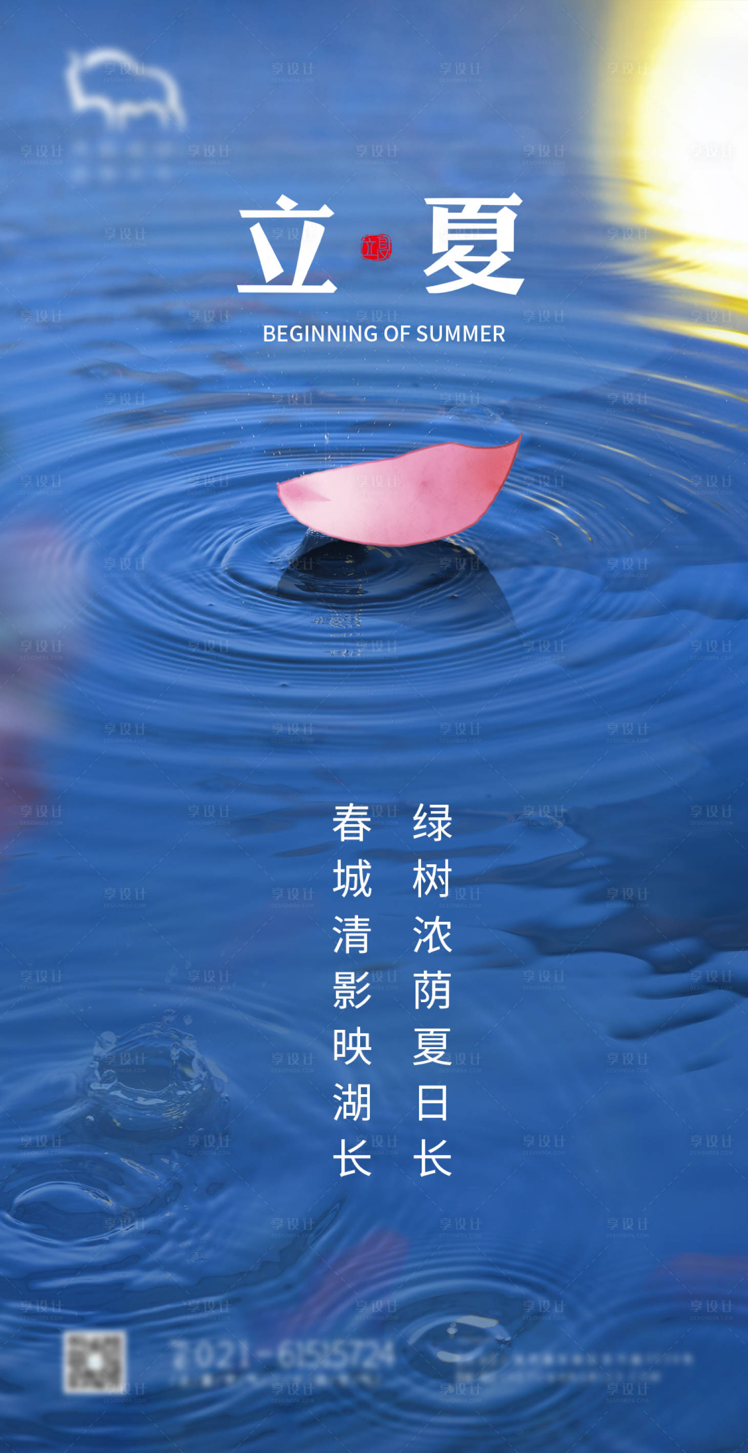 源文件下载【地产立夏节气海报】编号：41020004450126986
