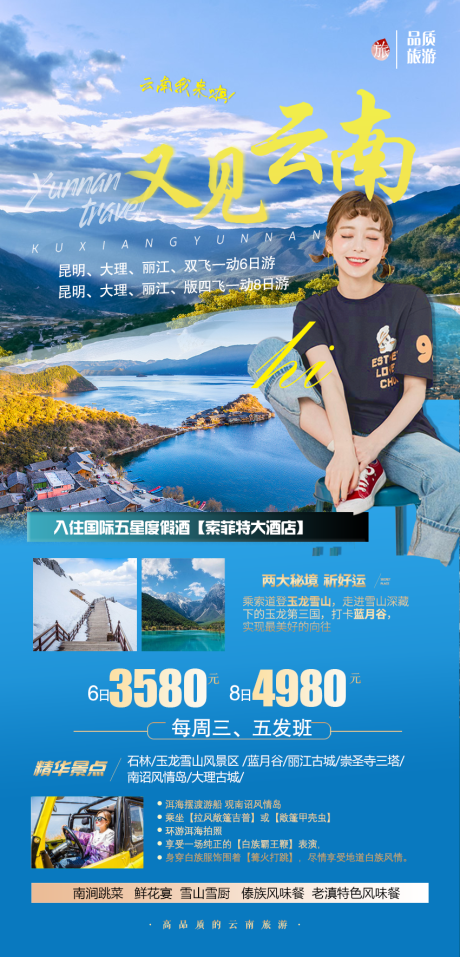 源文件下载【又见云南清新版旅游海报】编号：20210413143630419