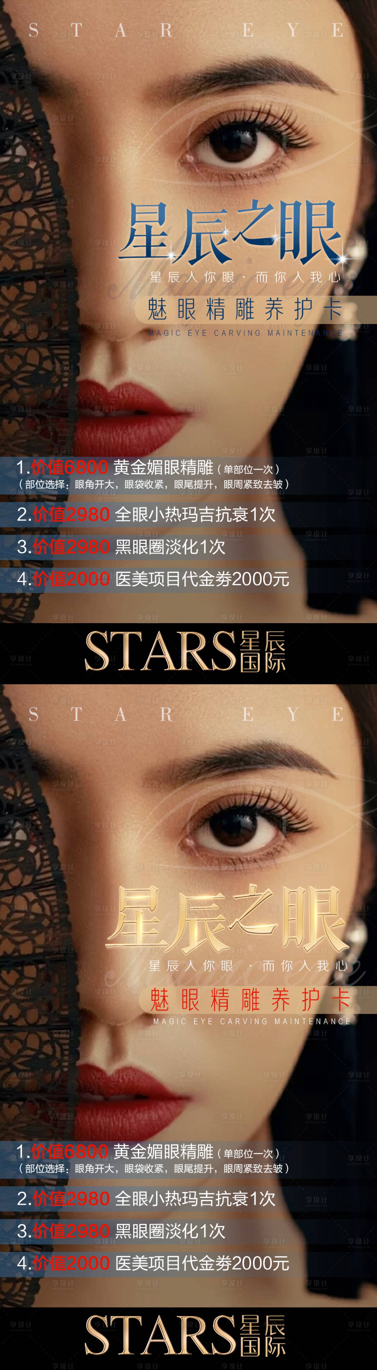 源文件下載【享設計】搜索編號：66040004238193349【魅眼精雕養護海報】