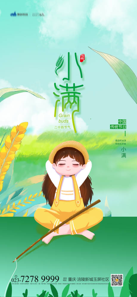 源文件下载【小满节气海报】编号：67820004380946030