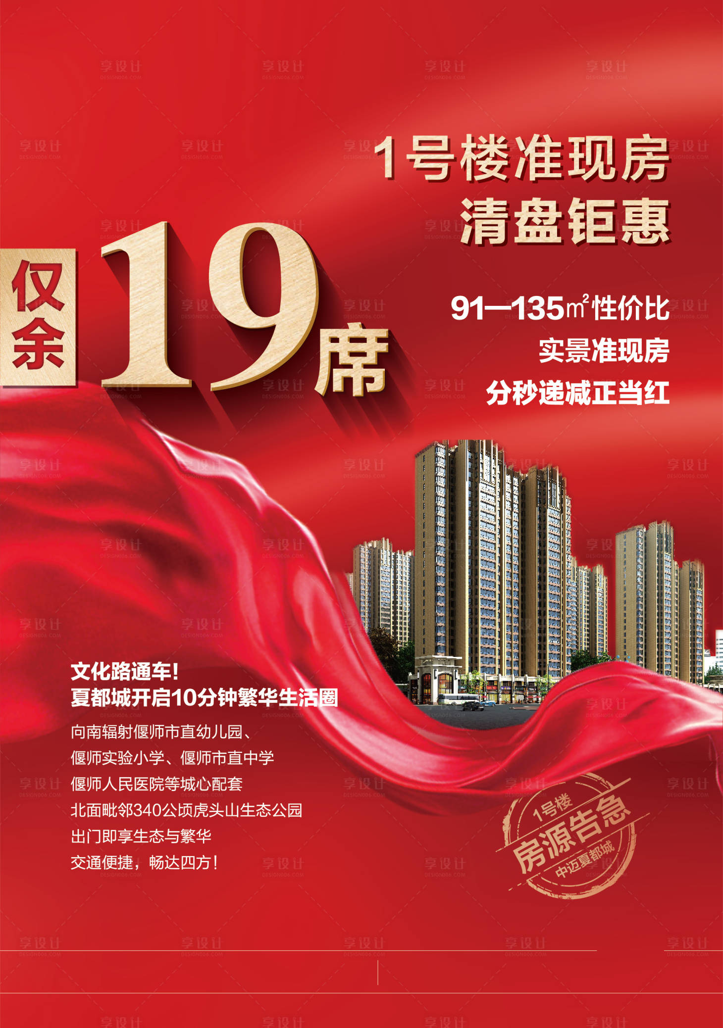 源文件下載【享設計】搜索編號：82850004339063896【地產清盤開盤海報】